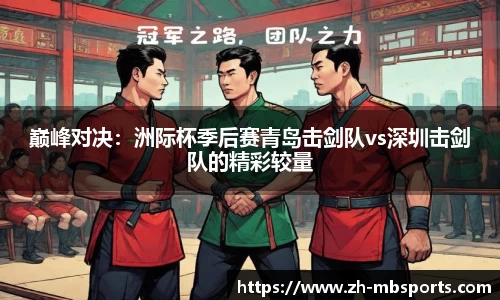 巅峰对决:洲际杯季后赛青岛击剑队vs深圳击剑队的精彩较量