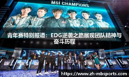 青年赛特别报道:EDG逆袭之路展现团队精神与奋斗历程