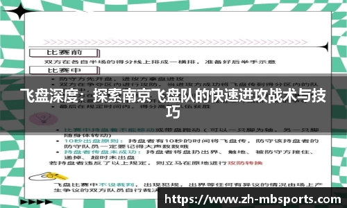 飞盘深度:探索南京飞盘队的快速进攻战术与技巧