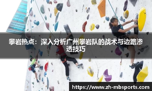 攀岩热点：深入分析广州攀岩队的战术与边路渗透技巧