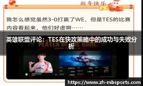 英雄联盟评论:TES在快攻策略中的成功与失败分析